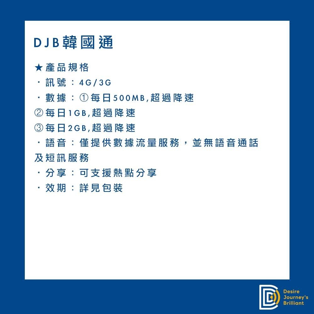【DJB韓國通】韓國網卡 韓國sim卡 3-10天 每日500MB /1GB /2GB高速流量 韓國上網卡-細節圖2