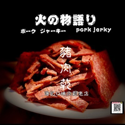 🔥原味豬肉乾 🔥「低糖、低鹽、無味精」(600元禮盒包裝) 【湯記口味】
