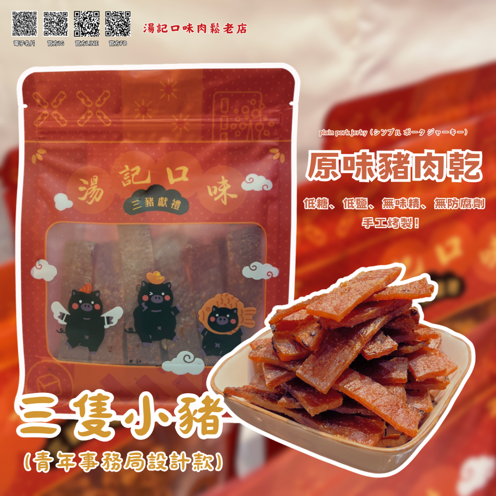 《湯記口味肉鬆老店》原味豬肉乾/青年事務局設計款-細節圖2