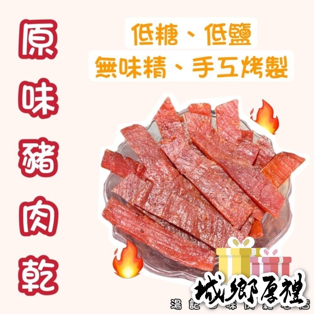 🔥原味豬肉乾🔥「低糖、低鹽、無味精」250元 / 300g裸秤包(無禮盒包裝) 【湯記口味】【桃園嚴選】-細節圖2