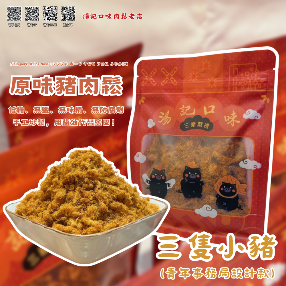 《湯記口味肉鬆老店》原味豬肉鬆/青年事務局設計款-細節圖2