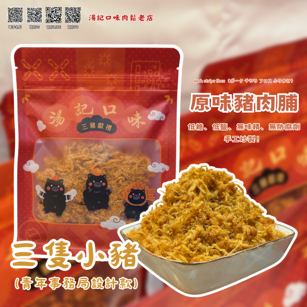 《湯記口味肉鬆老店》原味豬肉脯/青年事務局設計款-細節圖2