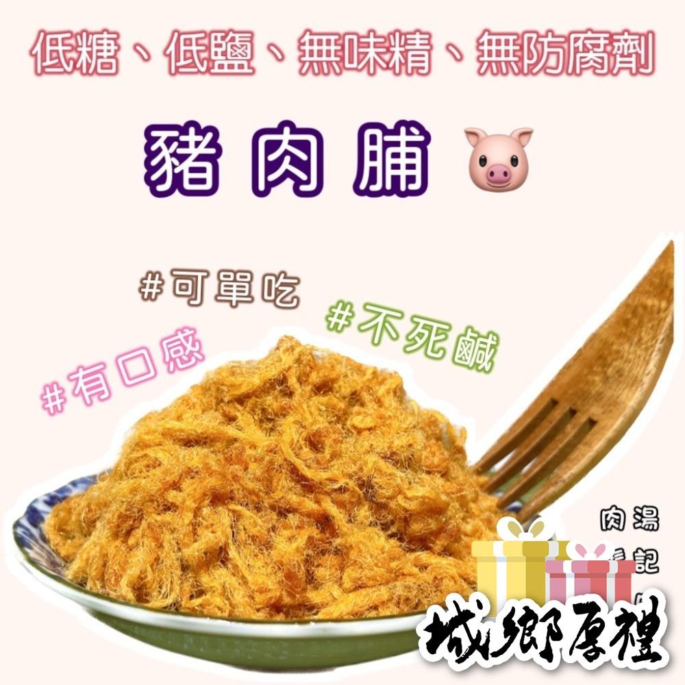 ✨原味豬肉脯✨「低糖、低鹽、無味精、無防腐劑」300元/360g (無禮盒包裝) 【湯記口味】【桃園嚴選】-細節圖2