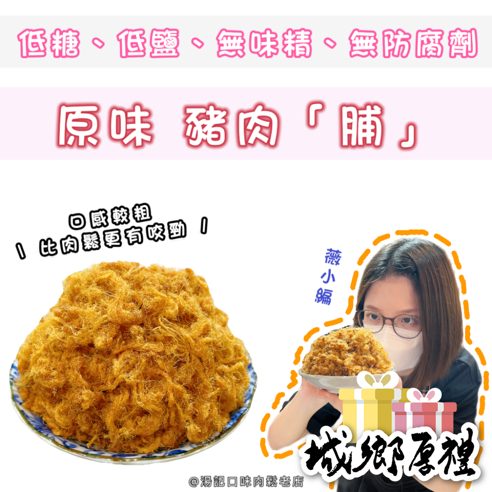 ✨原味豬肉脯✨「低糖、低鹽、無味精、無防腐劑」300元/360g (無禮盒包裝) 【湯記口味】【桃園嚴選】-細節圖2