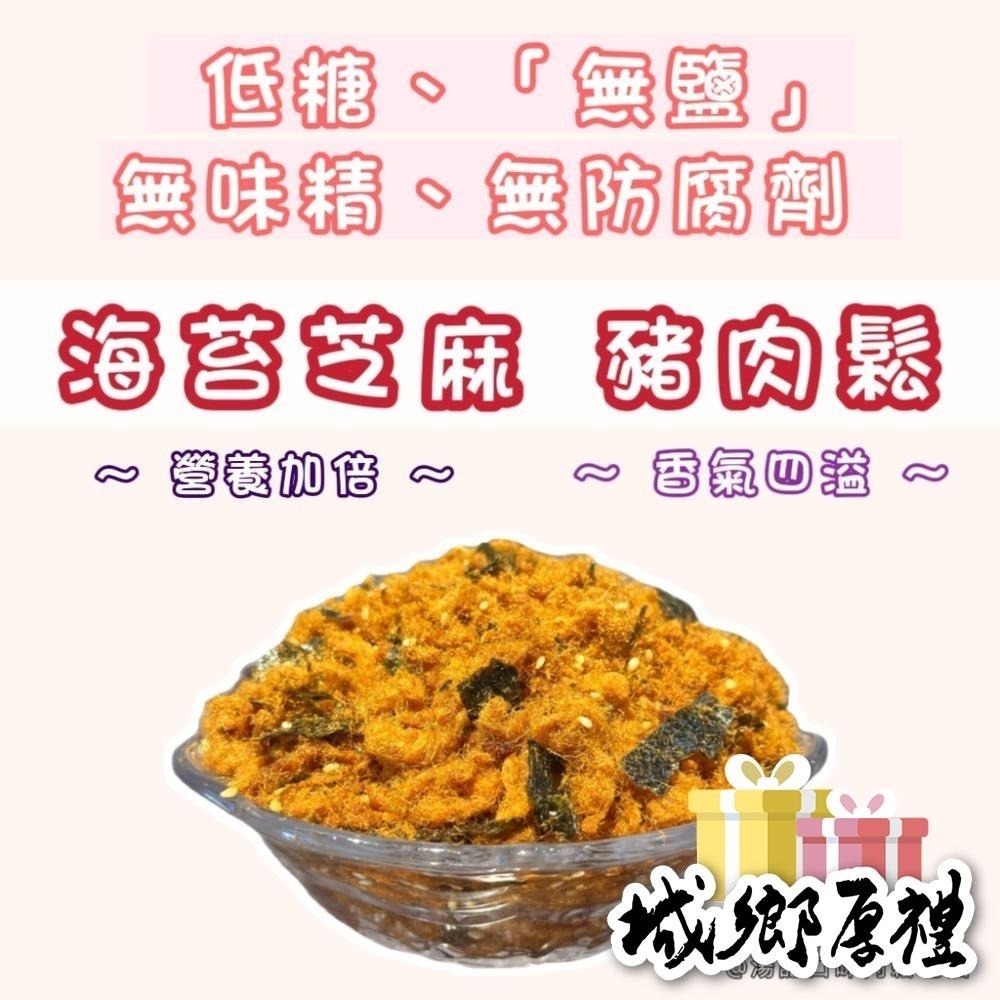 ✨海苔芝麻 豬肉鬆✨「低糖、無鹽、無味精、無防腐劑」250元/300g裸秤包 (無禮盒包裝) 【湯記口味】【桃園嚴選】-細節圖2