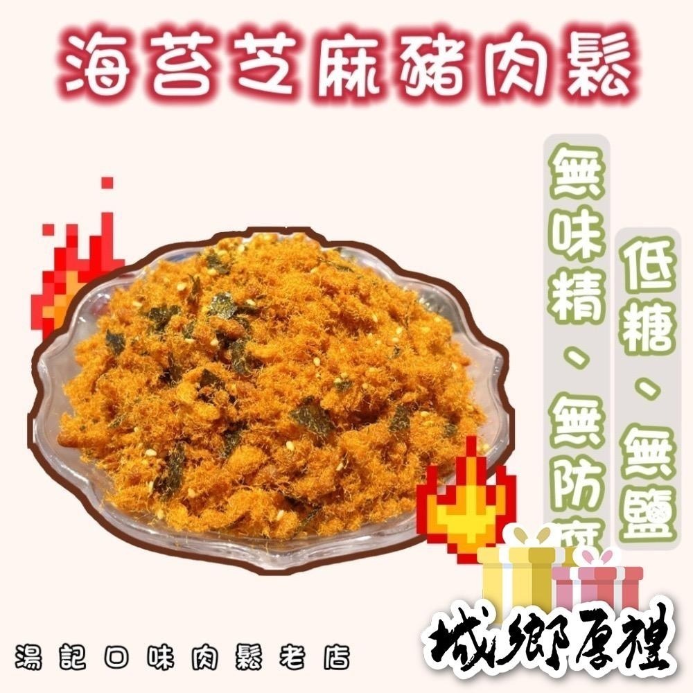 ✨海苔芝麻 豬肉鬆✨「低糖、無鹽、無味精、無防腐劑」250元/300g裸秤包 (無禮盒包裝) 【湯記口味】【桃園嚴選】-細節圖3