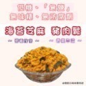 ✨海苔芝麻 豬肉鬆✨「低糖、無鹽、無味精、無防腐劑」250元/300g裸秤包 (無禮盒包裝) 【湯記口味】【桃園嚴選】-規格圖7