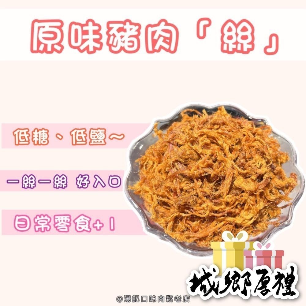 【湯記口味】⭐️原味豬肉絲⭐️300元320g (無禮盒包裝)【桃園嚴選】-細節圖2