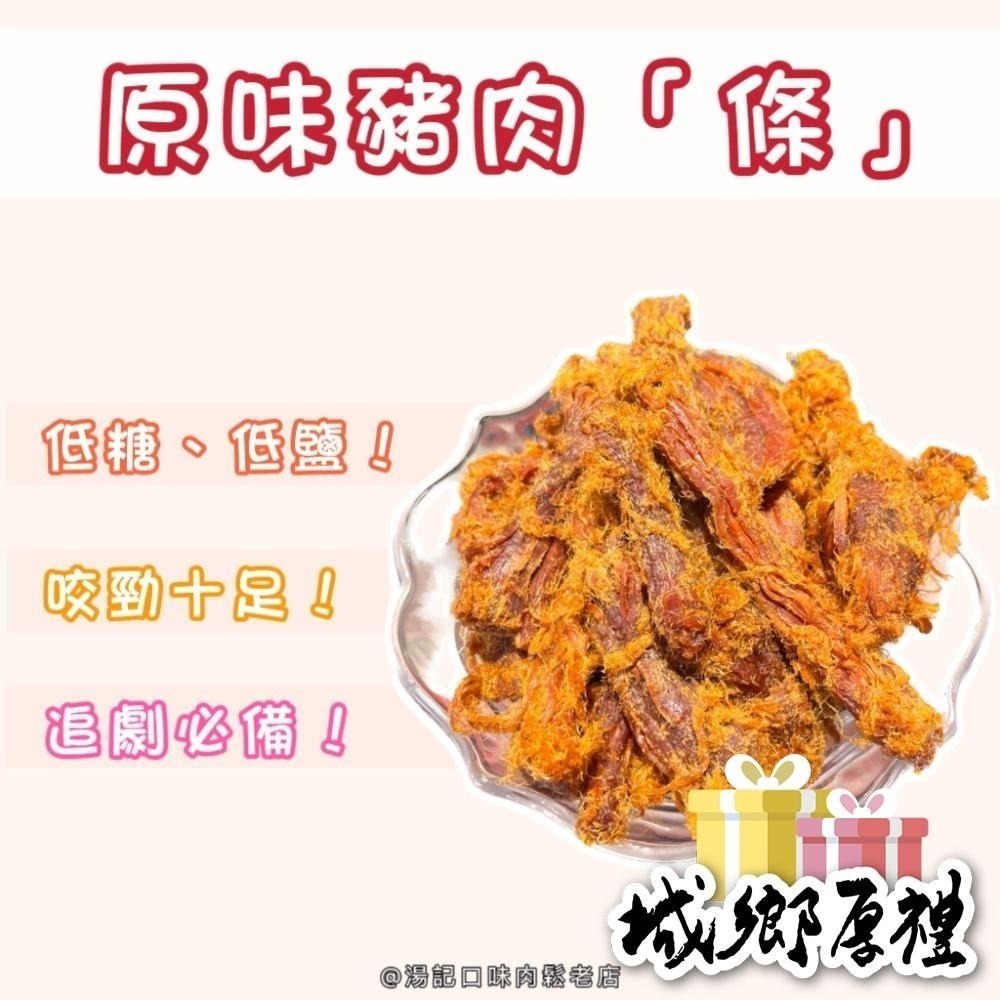 ⭐️原味豬肉條⭐️低糖、低鹽/$300元320g/包(無禮盒包裝) 【湯記口味】【桃園嚴選】-細節圖2