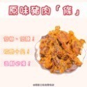 ⭐️原味豬肉條⭐️低糖、低鹽/$300元320g/包(無禮盒包裝) 【湯記口味】【桃園嚴選】-規格圖6