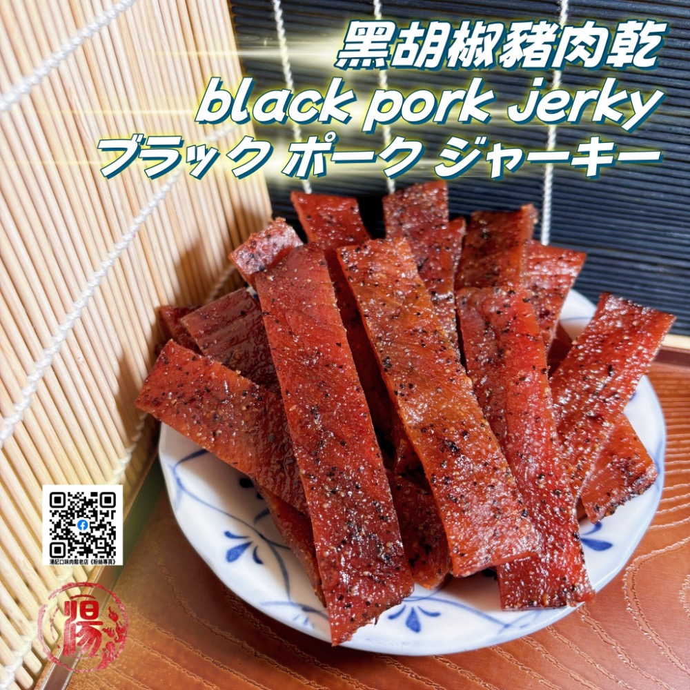 《湯記口味肉鬆老店》黑胡椒豬肉乾/青年事務局設計款-規格圖3