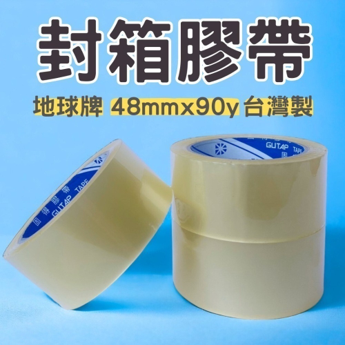 【元升包材】OPP膠帶 地球牌 封箱膠帶 藍固得 48mm*90y 透明膠帶 膠帶 網拍包材 包裝 包貨