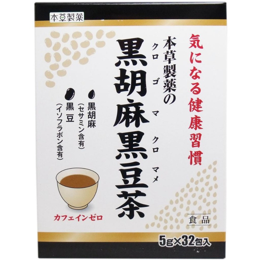 日本  黑胡麻黑豆茶  5g×32包 本草製藥 黑豆茶 (日本代購)-細節圖2