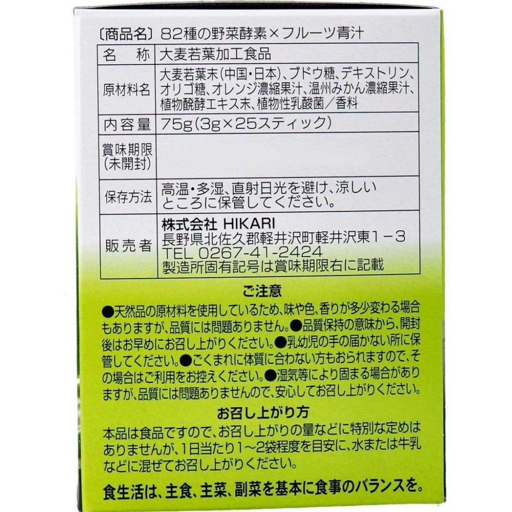 日本 82種植物酵素果蔬汁3g x 25支 青汁酵素 HIKARI 青汁推薦 日本代購-細節圖4