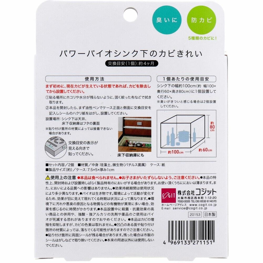 日本 COGIT Power Bio 水槽下方防霉消臭盒 (2入組) 微生物消臭 抑制霉菌 廚房櫥櫃專用 日本製-細節圖2