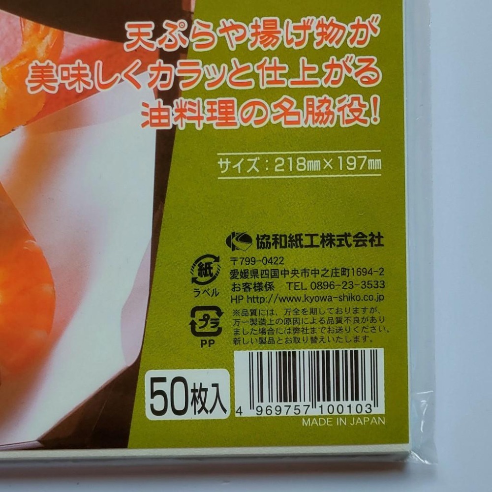 日本 Kyowa 天婦羅吸油紙 50張 油炸吸油 油炸食品紙 21.8 x 19.7公分 日本協和紙工-細節圖3