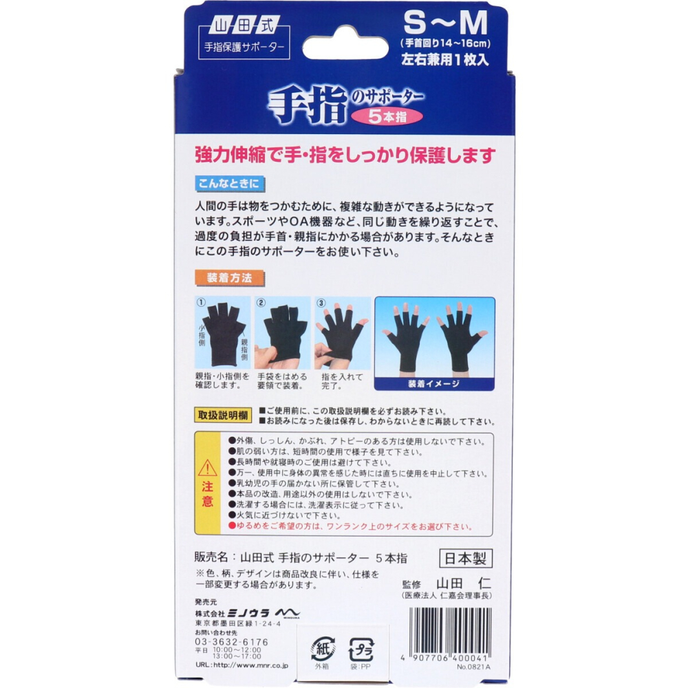 日本 山田式 手指守護神 五指全面防護支撐套 (S-L) 彈力透氣 電腦族 運動輔助 左右手通用 日本代購-細節圖2