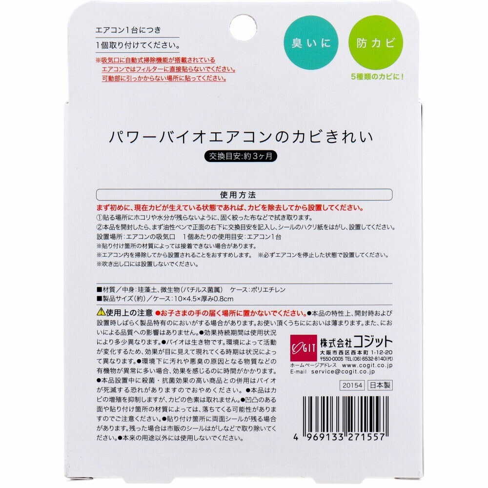 日本 COGIT Power Bio 空調專用防霉盒｜微生物抑制黴菌 除臭 淨化空氣 效果持續3個月 日本製造 冷氣防霉-細節圖2