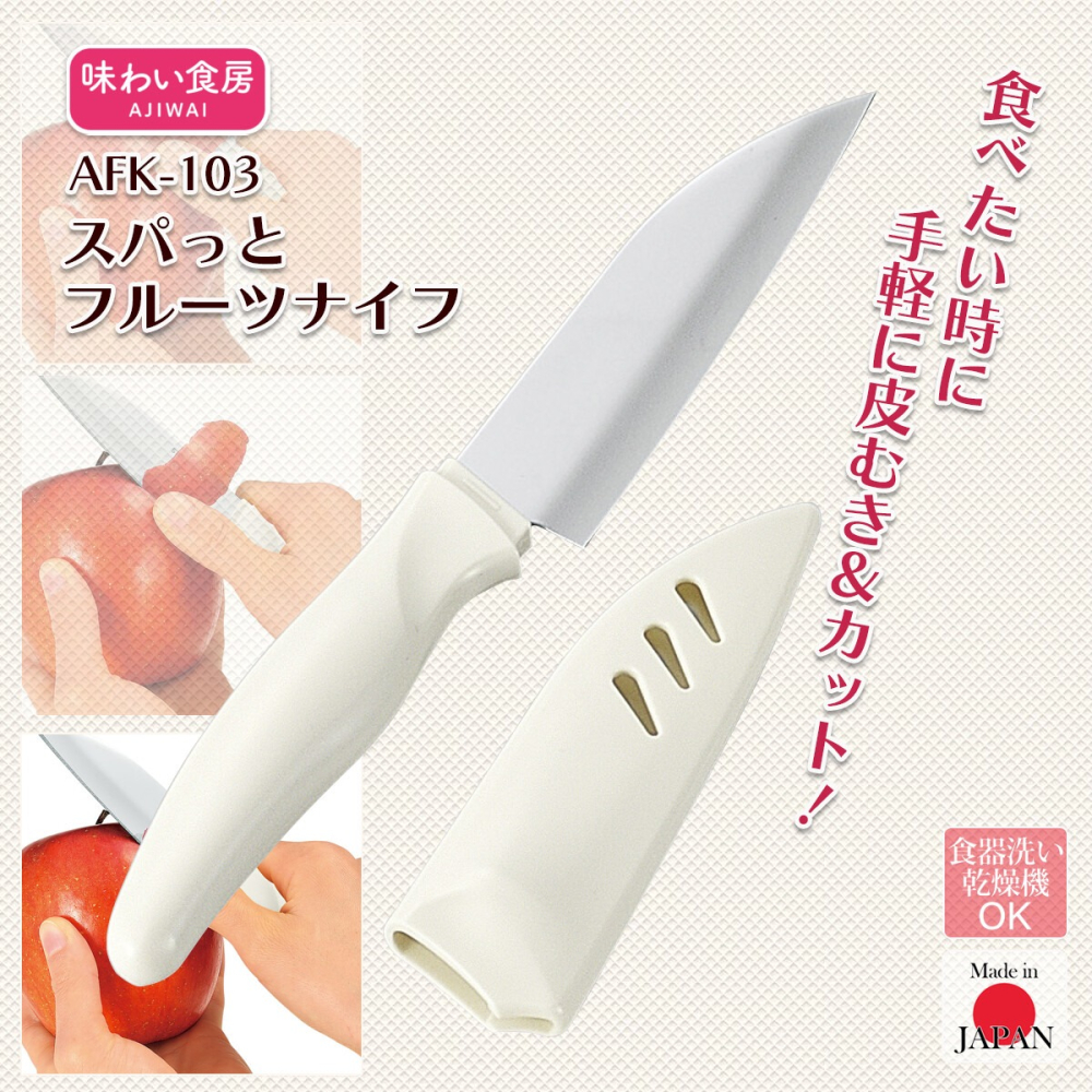 日本 下村工業 味わい食房 帶刀鞘不鏽鋼水果刀/輕巧削皮刀 (AFK-103) 日本製-細節圖2