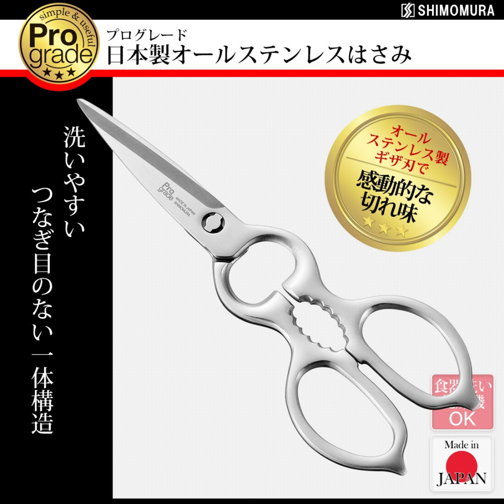 日本 下村工業 Pro Grade 專業級可拆式全不鏽鋼廚房剪刀/料理剪刀 PG-201 日本製-細節圖2