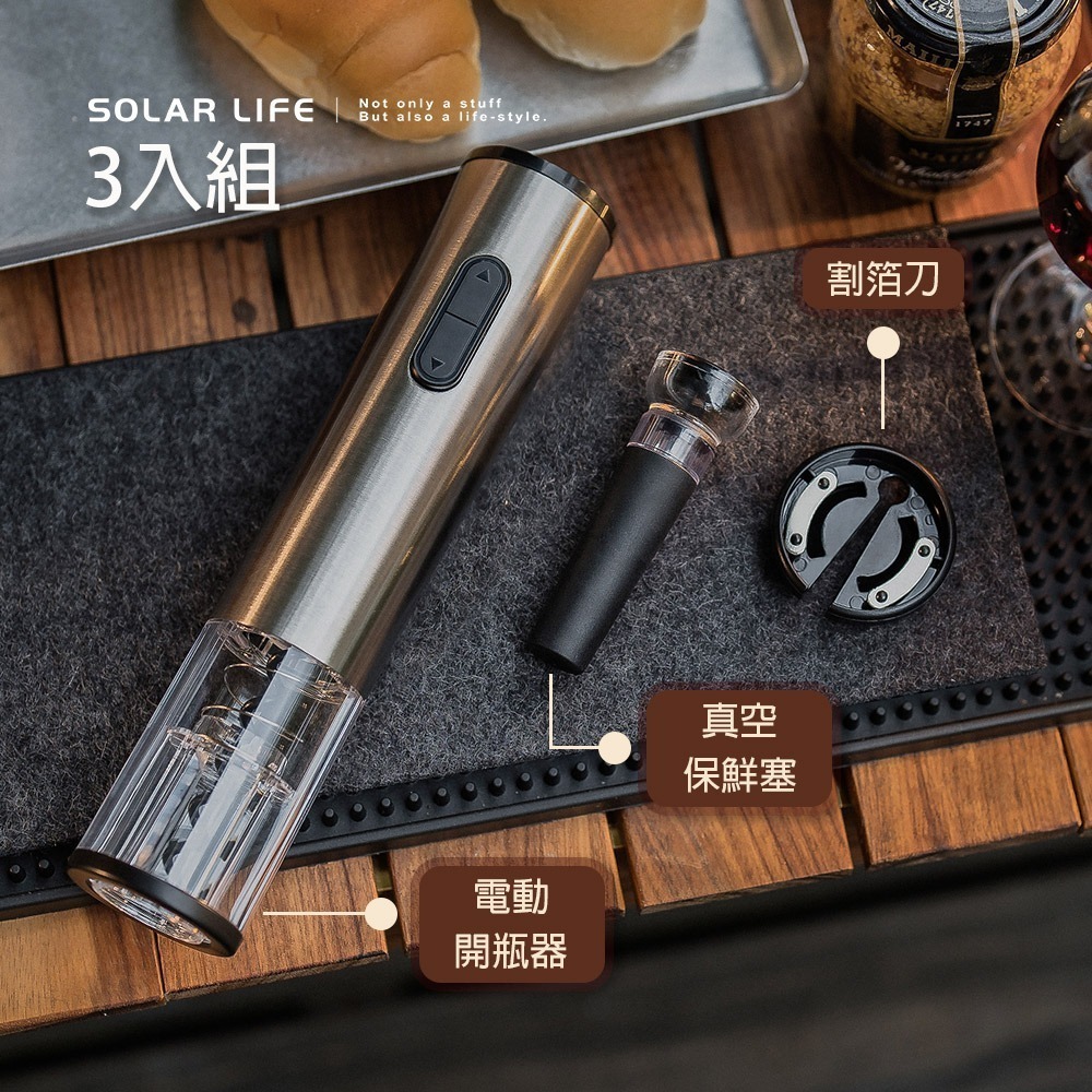 Solar Life 索樂生活 304不鏽鋼電動紅酒開瓶器+割箔刀.電動開瓶器 自動開瓶器 紅酒開瓶 紅酒真空塞-細節圖11