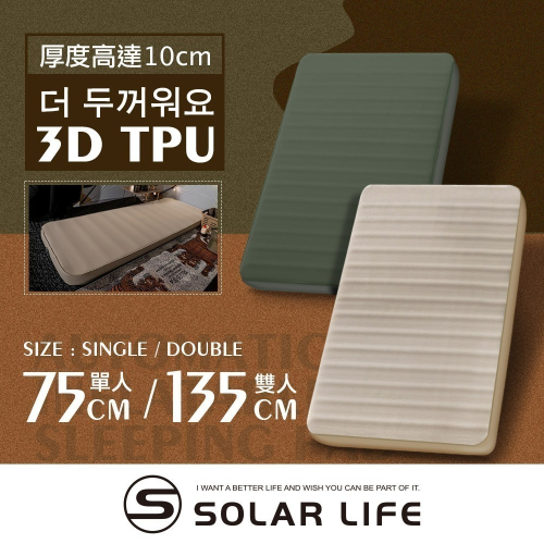 Solar Life 索樂生活 3D雙人TPU自動充氣睡墊床墊.自動充氣床 露營氣墊床 TPU床墊 車床睡墊 絨面露營睡