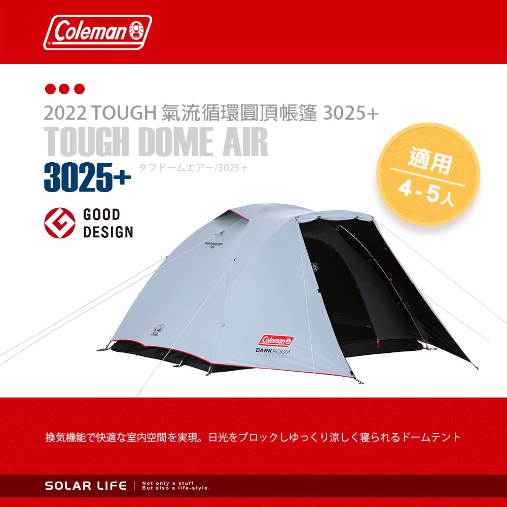 Coleman TOUGH 氣流循環圓頂帳 3025+/CM-39087 4-5人.黑膠帳篷 Dark Room-細節圖2