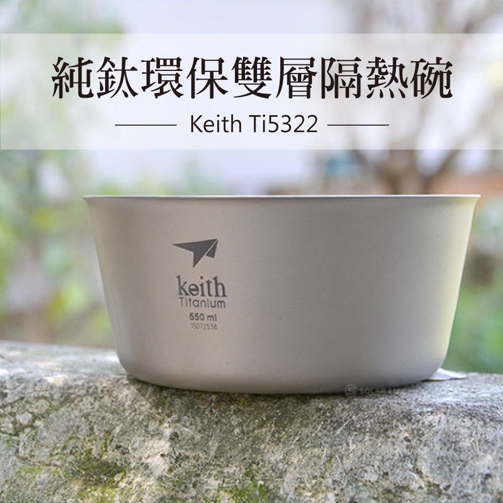 Keith 鎧斯鈦雙層平底鈦碗 550ml / Ti5322.雙層隔熱鈦碗 鈦金屬餐碗 飯菜湯麵碗 防燙防摔兒童碗-細節圖2