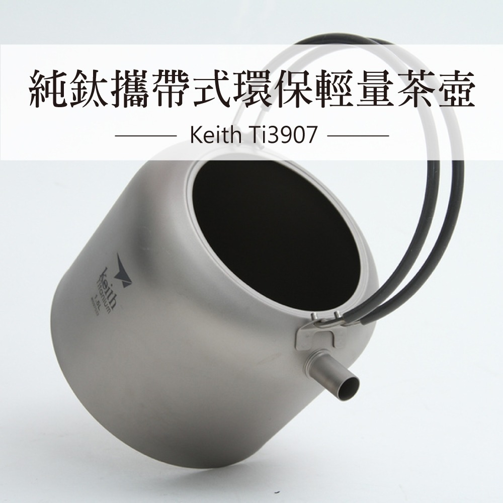 Keith 鎧斯鈦燒水壺 1500ml / Ti3907.純鈦燒水壺 提梁壺 露營煮水壺 輕量熱水壺 鈦壺泡茶壺-細節圖2