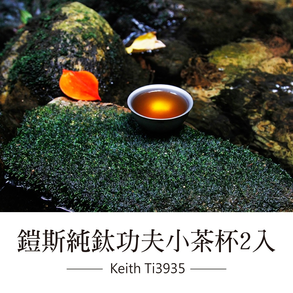 Keith 鎧斯鈦功夫茶迷你鈦杯 45ml / Ti3935.純鈦茶杯組 純鈦品茗杯組 功夫鈦茶杯組 環保雙層隔熱-細節圖2