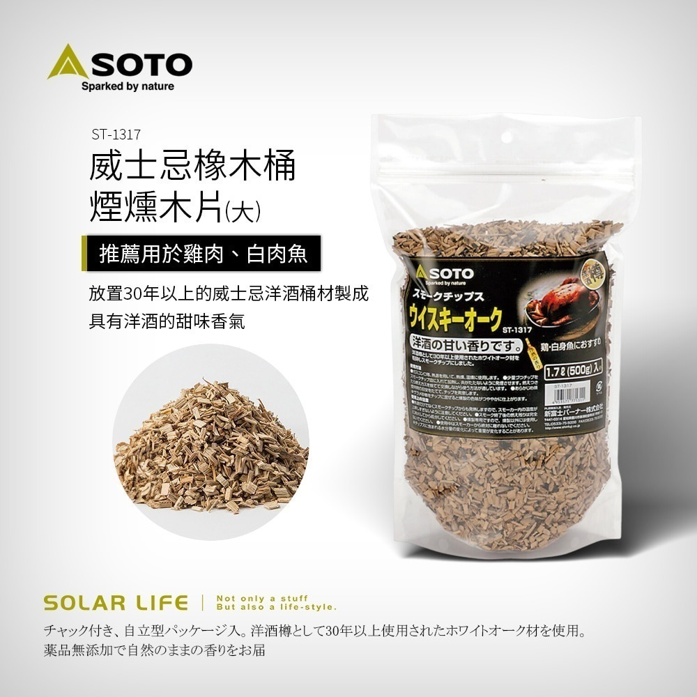 SOTO 煙燻木片-大 500g 經典/蘋果/威士忌橡木桶 ST-1316 ST-1312 ST-1317.煙燻木屑-細節圖4