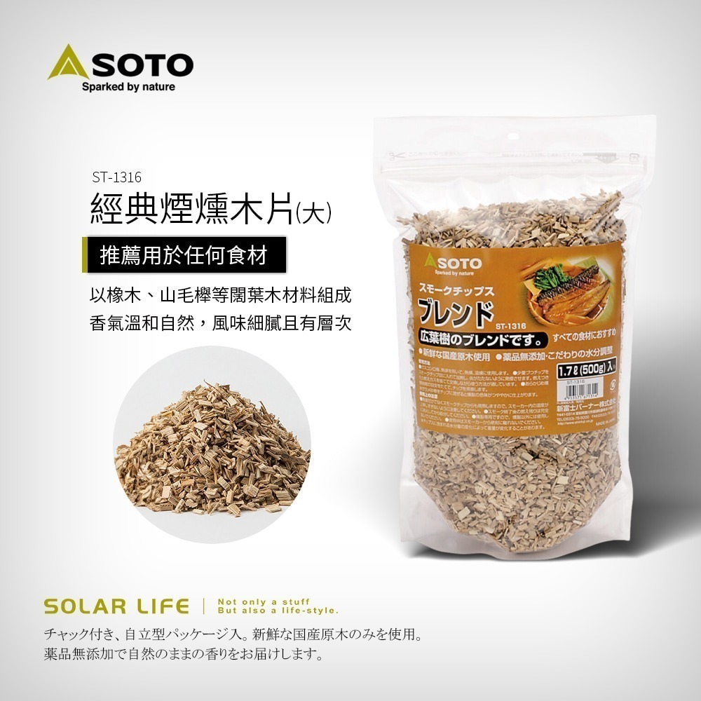 SOTO 煙燻木片-大 500g 經典/蘋果/威士忌橡木桶 ST-1316 ST-1312 ST-1317.煙燻木屑-細節圖5