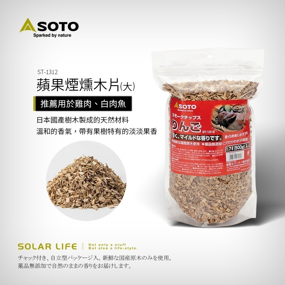 SOTO 煙燻木片-大 500g 經典/蘋果/威士忌橡木桶 ST-1316 ST-1312 ST-1317.煙燻木屑-細節圖6