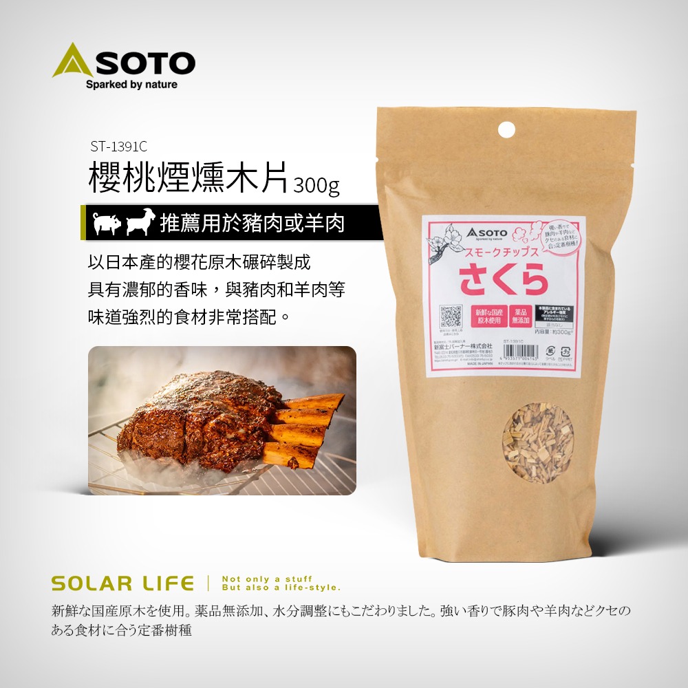 SOTO 煙燻木片300g  櫻桃/胡桃/威士忌/肉類/魚類.煙燻木屑 料理煙燻木 煙燻烤肉 木材木塊 露營燒烤-規格圖8