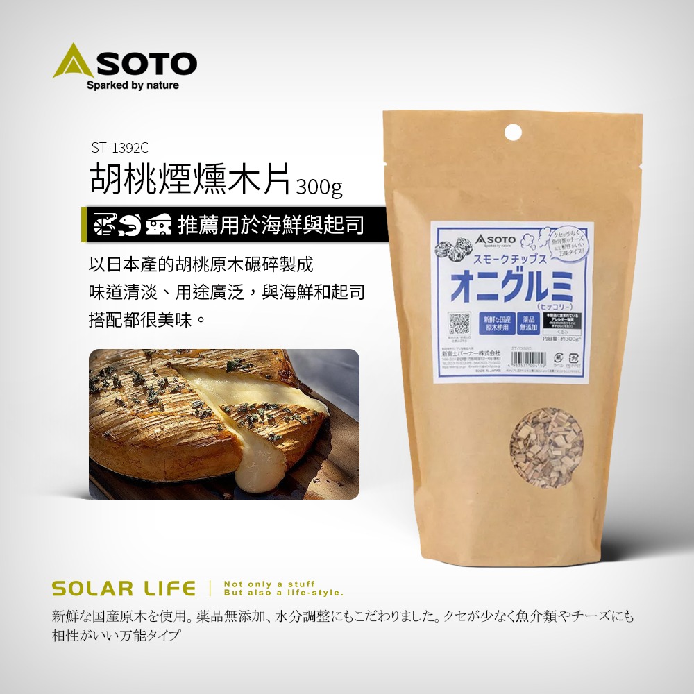 SOTO 煙燻木片300g  櫻桃/胡桃/威士忌/肉類/魚類.煙燻木屑 料理煙燻木 煙燻烤肉 木材木塊 露營燒烤-規格圖8