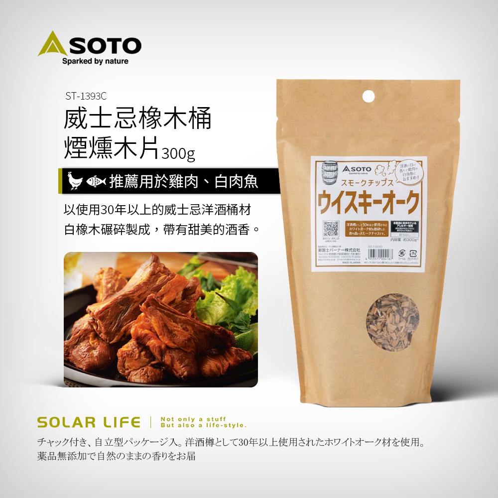 SOTO 煙燻木片300g  櫻桃/胡桃/威士忌/肉類/魚類.煙燻木屑 料理煙燻木 煙燻烤肉 木材木塊 露營燒烤-規格圖8