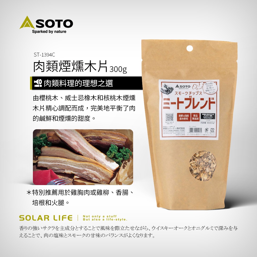SOTO 煙燻木片300g  櫻桃/胡桃/威士忌/肉類/魚類.煙燻木屑 料理煙燻木 煙燻烤肉 木材木塊 露營燒烤-規格圖8