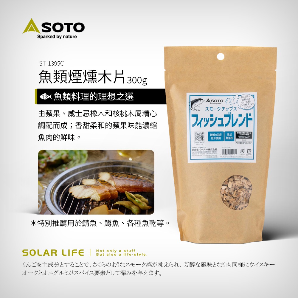 SOTO 煙燻木片300g  櫻桃/胡桃/威士忌/肉類/魚類.煙燻木屑 料理煙燻木 煙燻烤肉 木材木塊 露營燒烤-規格圖8