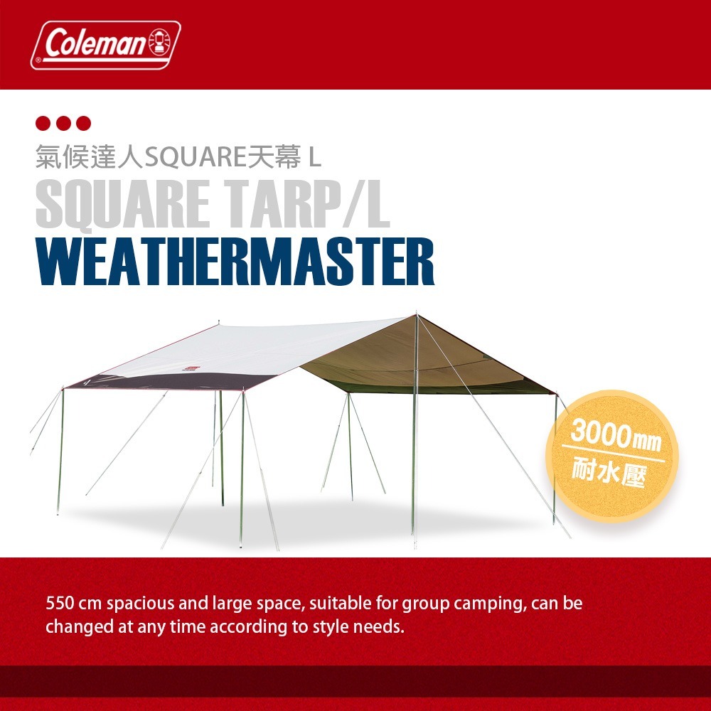 Coleman 氣候達人SQUARE天幕 L/CM-31576.方形天幕布 廣場帳活動帳 遮陽客廳帳 遮雨炊事帳 防水-細節圖2