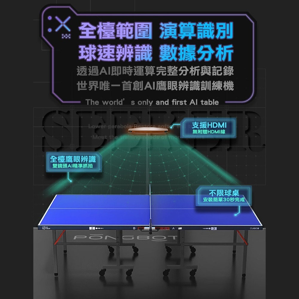 PONGBOT 龐伯特 智慧桌球鷹眼系統SEEKER.鷹眼辨識 訓練分析 軌跡追蹤 乒乓球教練 AI人工智能-細節圖2