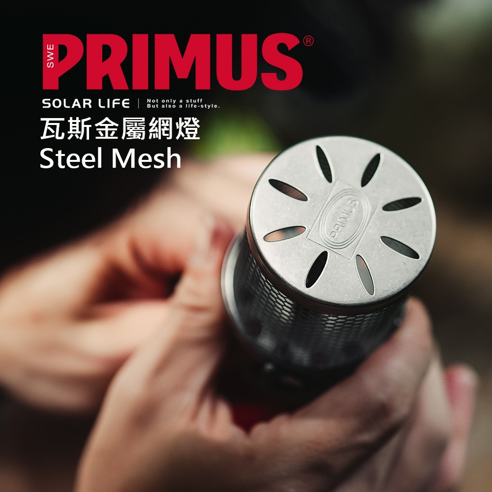 PRIMUS Micron Lantern 微米瓦斯玻璃燈221363/金屬網燈221383.露營瓦斯燈 戶外露營燈-細節圖5