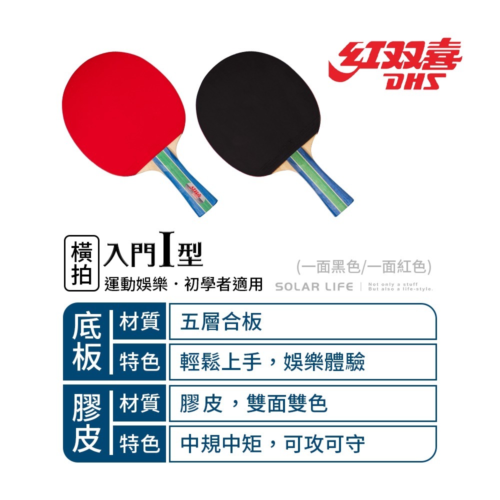 紅雙喜DHS 入門I型桌球拍.乒乓球拍 橫拍 膠皮球拍 負手板 桌球刀板-細節圖2