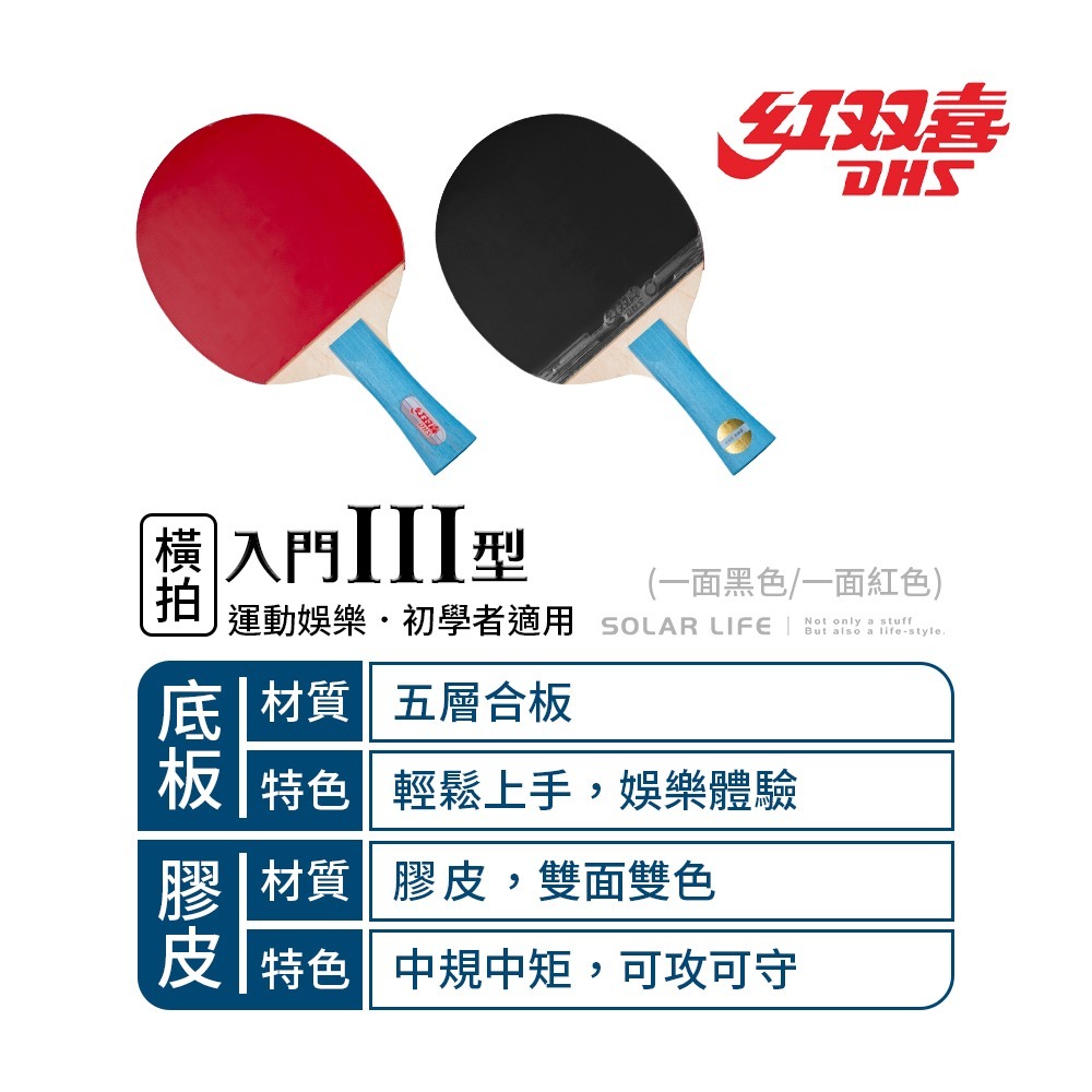 紅雙喜DHS 入門III型桌球拍.乒乓球拍 橫拍 膠皮球拍 負手板 桌球刀板-細節圖2