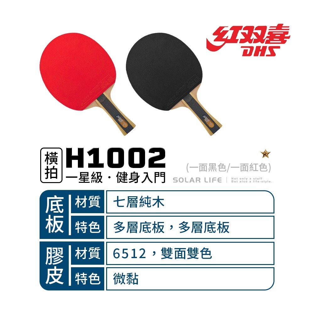 紅雙喜DHS 一星級桌球拍H1002(6512雙面膠皮)/贈球拍套+6球.乒乓球拍 橫拍 膠皮球拍 負手板 桌球刀板-細節圖2