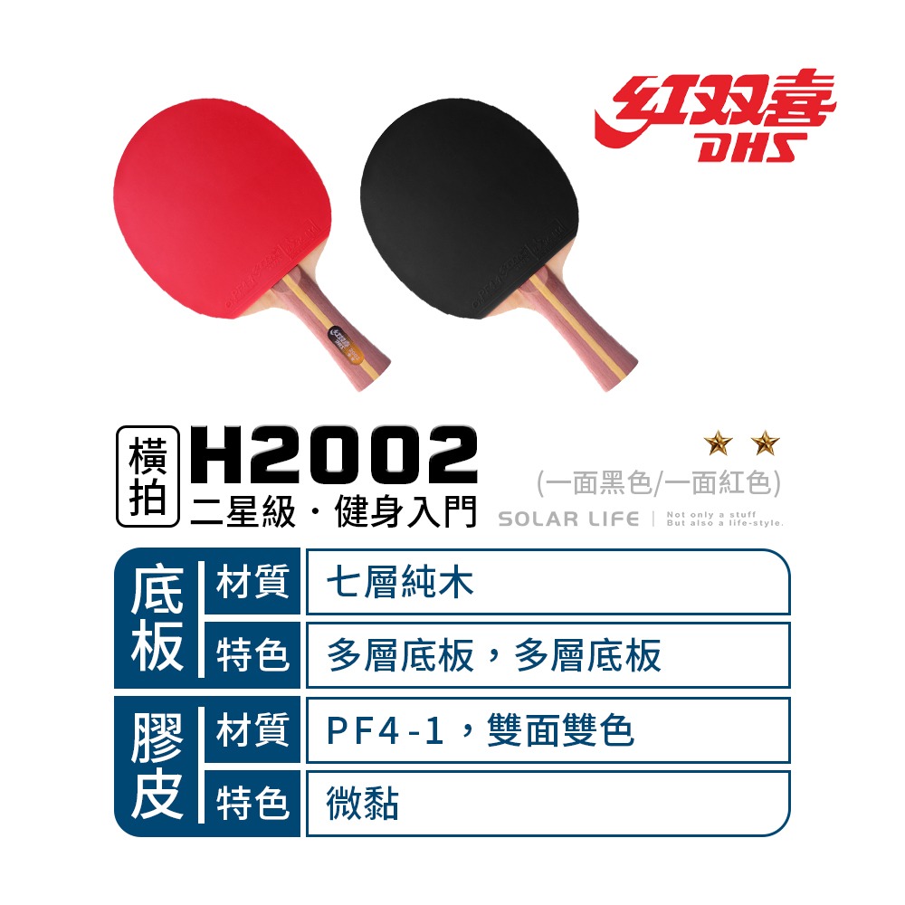 紅雙喜DHS 二星級桌球拍H2002(PF4-1雙面膠皮)/贈球拍套+6球.乒乓球拍 橫拍 膠皮球拍 負手板 桌球刀板-細節圖2