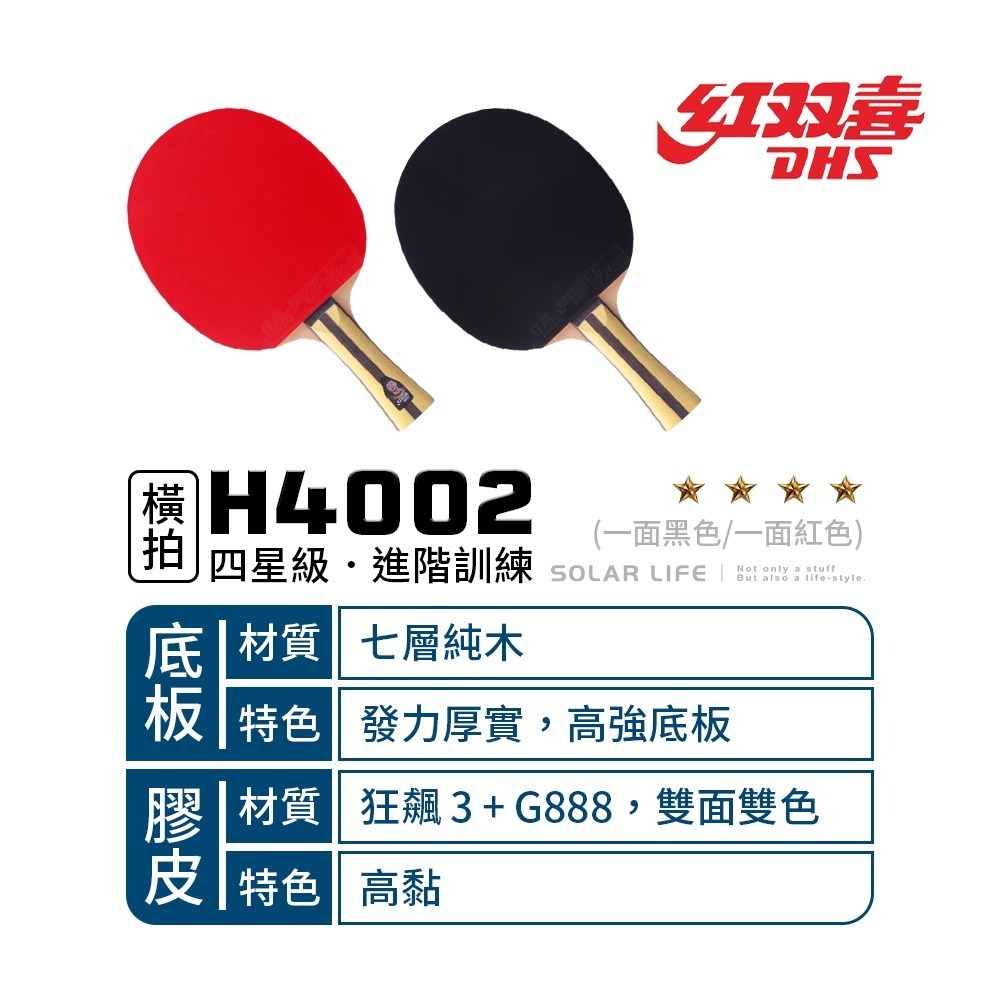 紅雙喜DHS 四星級桌球拍H4002(狂飆3+G888)/贈球拍套+6球.乒乓球拍 橫拍 膠皮球拍 負手板 桌球刀板-細節圖2