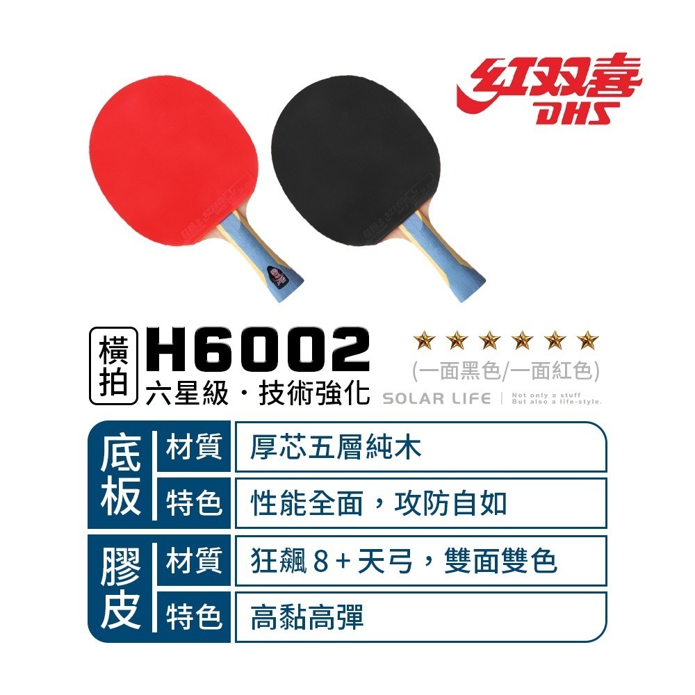 紅雙喜DHS 六星級桌球拍H6002(狂飆8+天弓)/贈球拍套+6球.乒乓球拍 橫拍 膠皮球拍 負手板 桌球刀板-細節圖2
