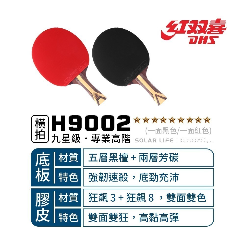 紅雙喜DHS 九星級芳碳纖維黑檀木桌球拍H9002(狂飆3+狂飆8)/贈球拍套+6球.乒乓球拍 橫拍 膠皮球拍 負手板-細節圖2