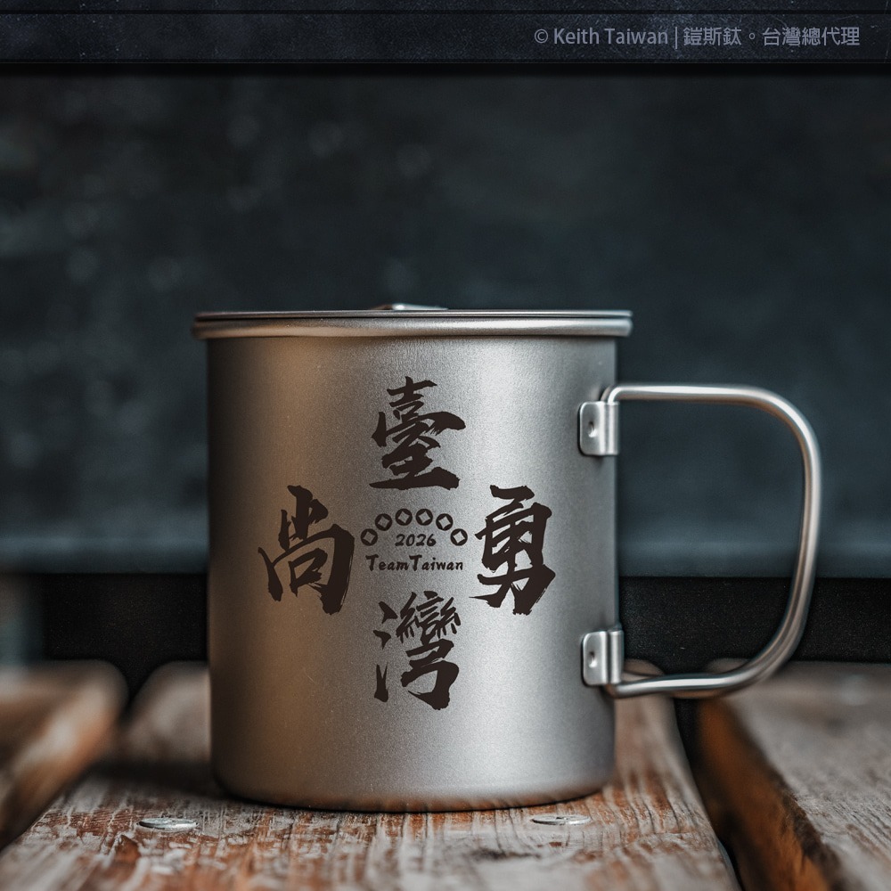 Keith 鎧斯鈦 2026「台灣尚勇」雷雕鈦杯450ml.純鈦杯子 鈦金屬杯 登山鈦杯 露營杯鈦水杯 馬克杯隨行杯-細節圖3