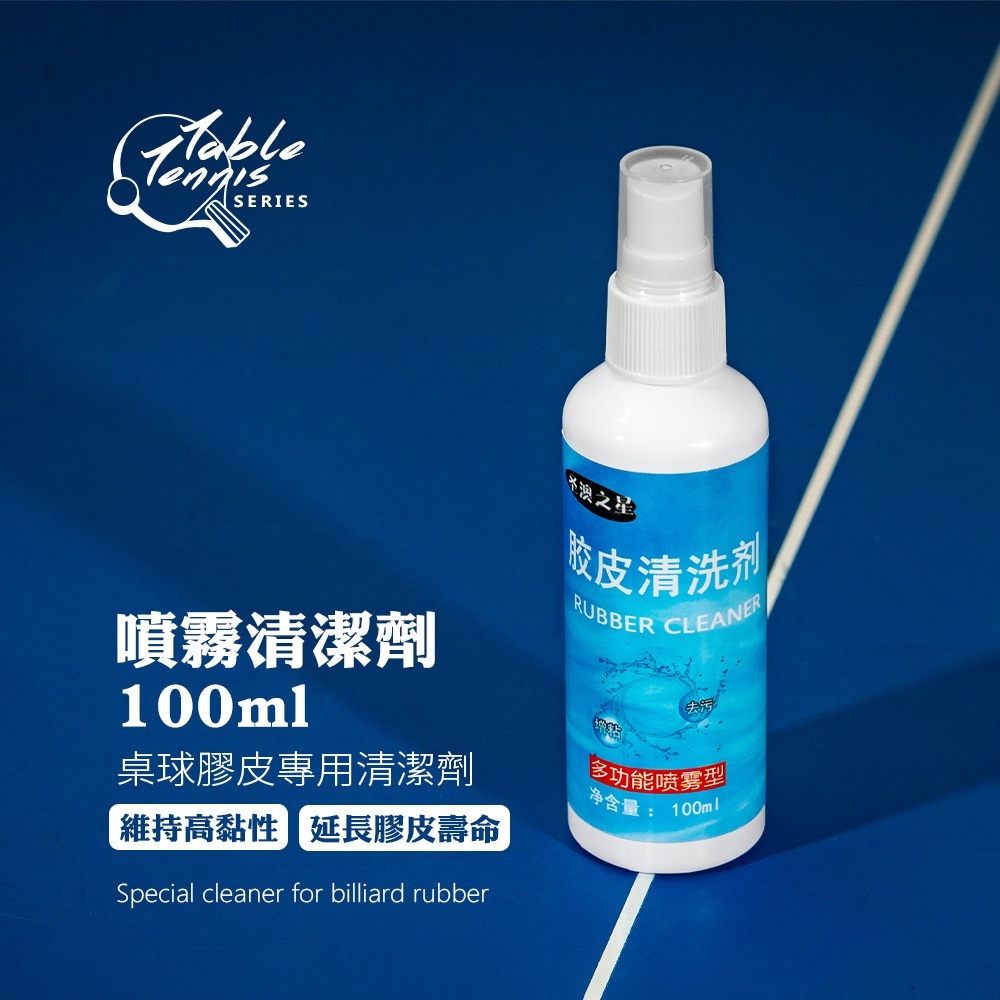 Solar Life 索樂生活 桌球拍清潔保養清潔劑/海綿/貼膜.桌球保養液 膠皮清潔液 兵乓球靜電貼 兵乓球清潔擦-細節圖2